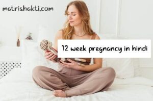 12-week-pregnancy-hindi