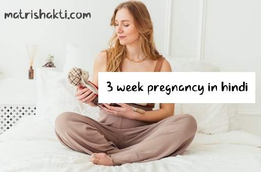 3-week-pregnancy-hindi