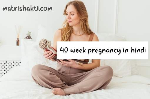 40-week-pregnancy-hindi