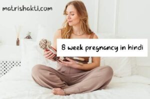 8-week-pregnancy-hindi