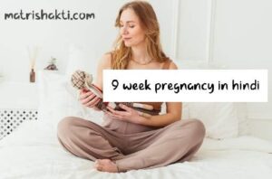 9-week-pregnancy-hindi